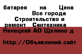 1 батарея 1,20 на 40 › Цена ­ 1 000 - Все города Строительство и ремонт » Сантехника   . Ненецкий АО,Щелино д.